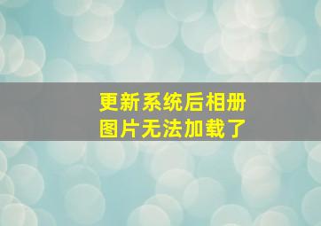 更新系统后相册图片无法加载了