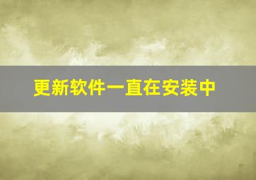 更新软件一直在安装中