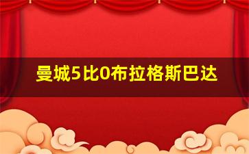 曼城5比0布拉格斯巴达