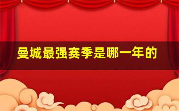 曼城最强赛季是哪一年的