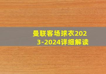 曼联客场球衣2023-2024详细解读