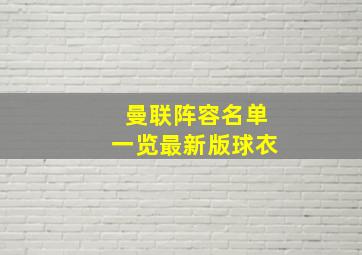 曼联阵容名单一览最新版球衣