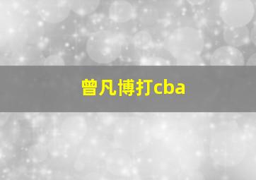 曾凡博打cba