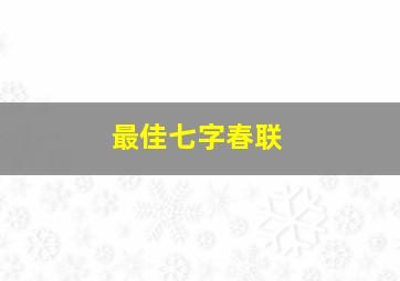 最佳七字春联