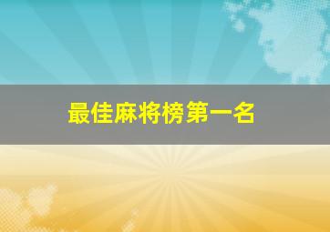 最佳麻将榜第一名