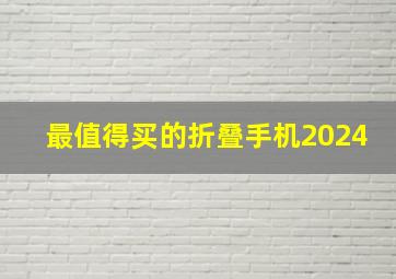 最值得买的折叠手机2024