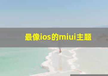 最像ios的miui主题