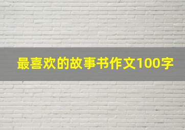 最喜欢的故事书作文100字