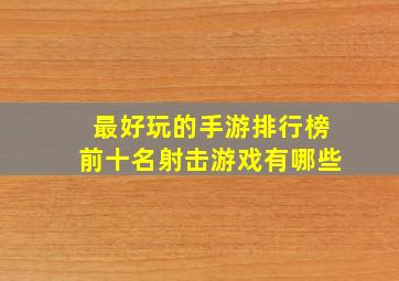 最好玩的手游排行榜前十名射击游戏有哪些