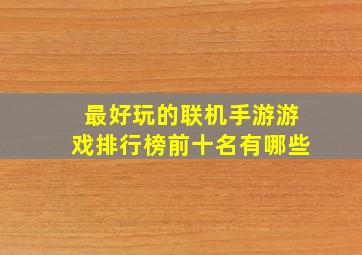 最好玩的联机手游游戏排行榜前十名有哪些