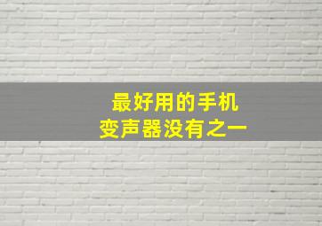 最好用的手机变声器没有之一