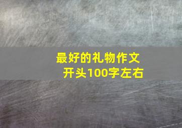 最好的礼物作文开头100字左右