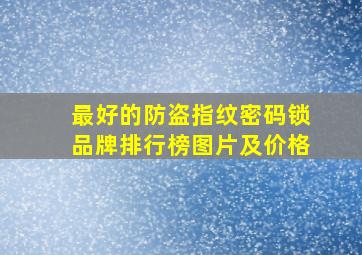 最好的防盗指纹密码锁品牌排行榜图片及价格