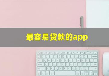 最容易贷款的app