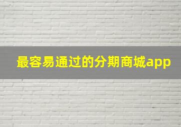 最容易通过的分期商城app