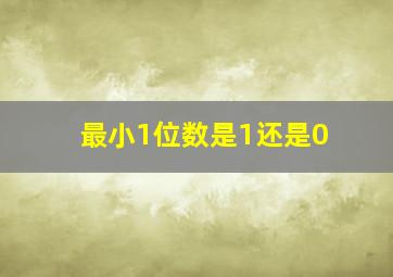 最小1位数是1还是0