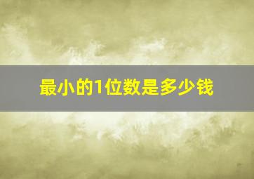 最小的1位数是多少钱