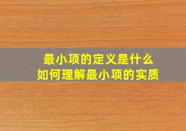 最小项的定义是什么如何理解最小项的实质