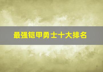 最强铠甲勇士十大排名