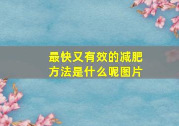 最快又有效的减肥方法是什么呢图片