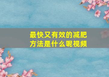 最快又有效的减肥方法是什么呢视频