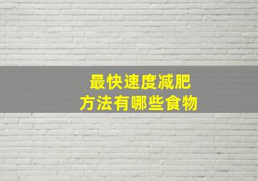 最快速度减肥方法有哪些食物