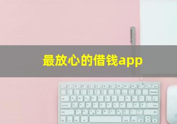 最放心的借钱app