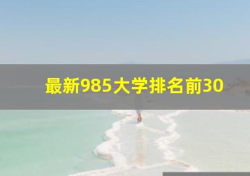 最新985大学排名前30