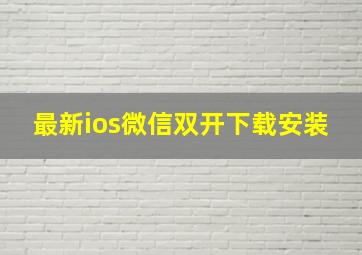 最新ios微信双开下载安装