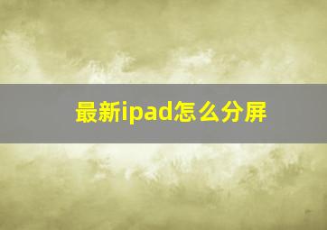 最新ipad怎么分屏