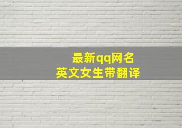 最新qq网名英文女生带翻译