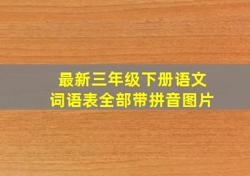 最新三年级下册语文词语表全部带拼音图片