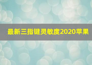 最新三指键灵敏度2020苹果