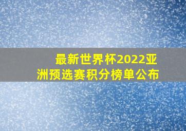 最新世界杯2022亚洲预选赛积分榜单公布