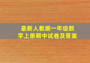 最新人教版一年级数学上册期中试卷及答案