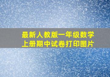 最新人教版一年级数学上册期中试卷打印图片