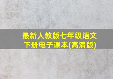 最新人教版七年级语文下册电子课本(高清版)