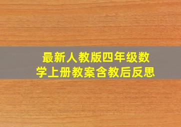 最新人教版四年级数学上册教案含教后反思