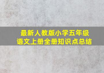 最新人教版小学五年级语文上册全册知识点总结