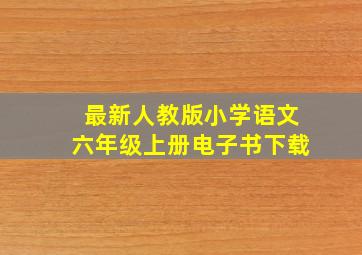 最新人教版小学语文六年级上册电子书下载