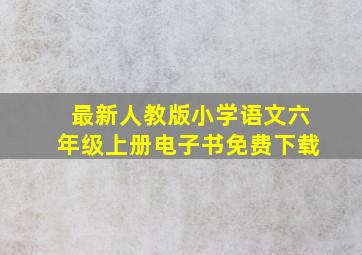 最新人教版小学语文六年级上册电子书免费下载