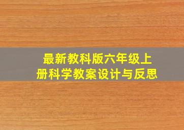 最新教科版六年级上册科学教案设计与反思