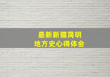 最新新疆简明地方史心得体会