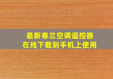 最新春兰空调遥控器在线下载到手机上使用