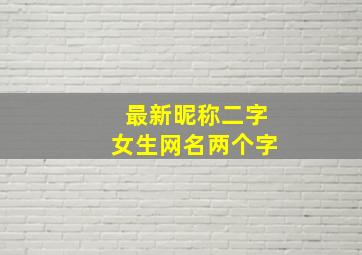 最新昵称二字女生网名两个字