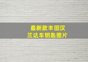 最新款丰田汉兰达车钥匙图片