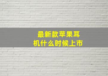 最新款苹果耳机什么时候上市