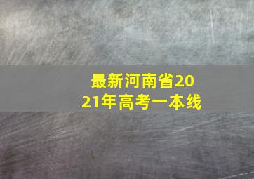 最新河南省2021年高考一本线