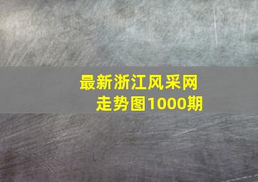 最新浙江风采网走势图1000期