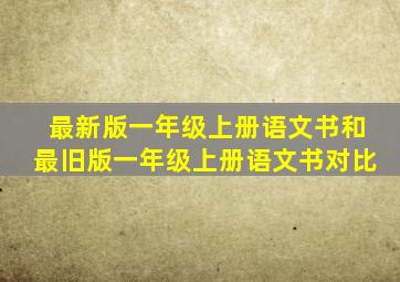 最新版一年级上册语文书和最旧版一年级上册语文书对比